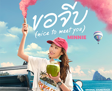 “มินนี่” อัปสกิลขั้นสุด! ประกบคู่ “ณเดชน์” ประเดิมหนังเรื่องแรกในชีวิต ร้องเพลง OST.“ขอจีบ (nice to meet you)” [From HENRY’s First Dates]